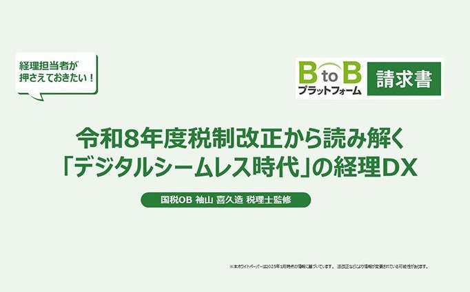 令和8年度税制改正から読み解く「デジタルシームレス時代」の経理DX