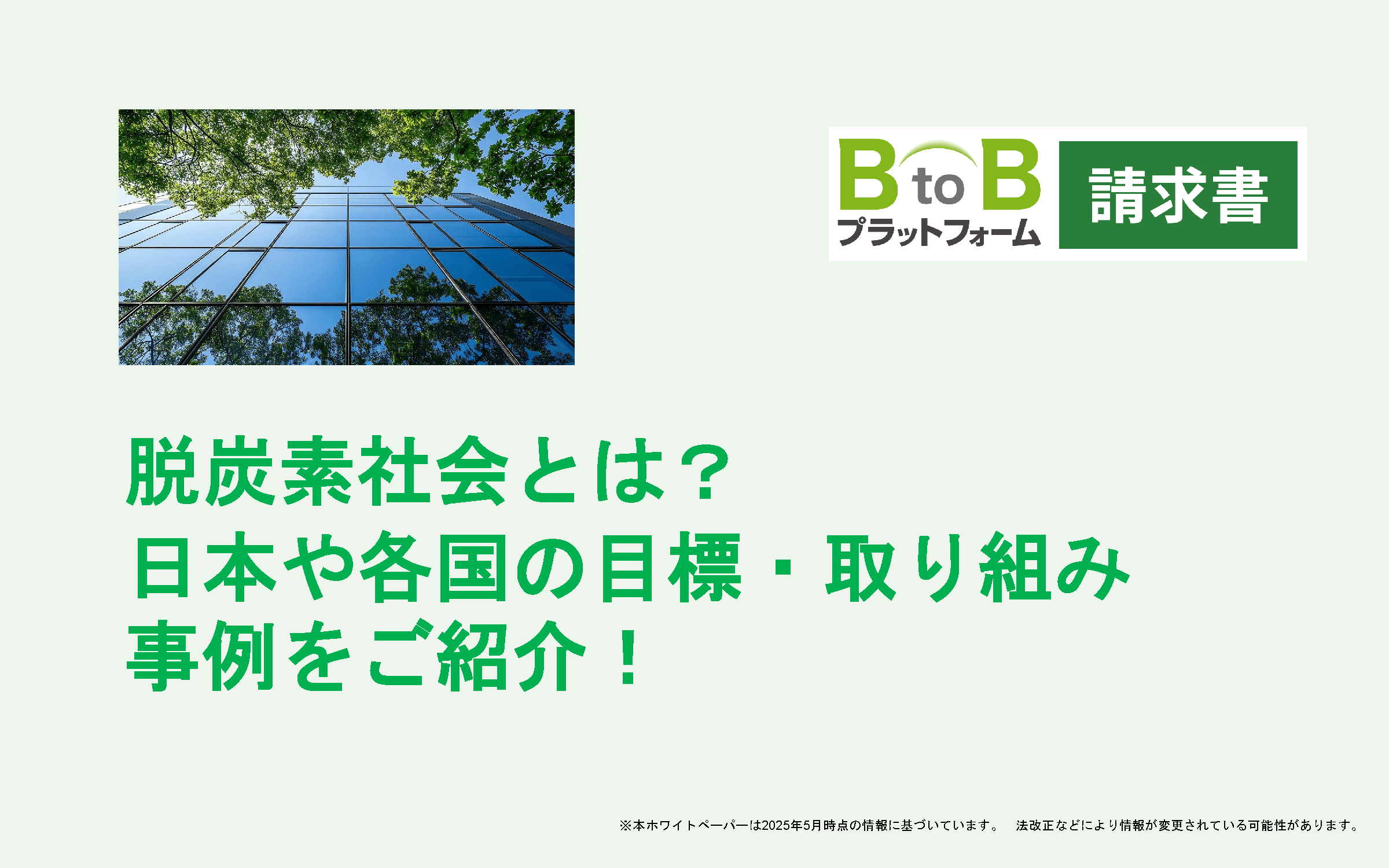 脱炭素社会とは？日本や各国の目標・取り組み事例をご紹介！