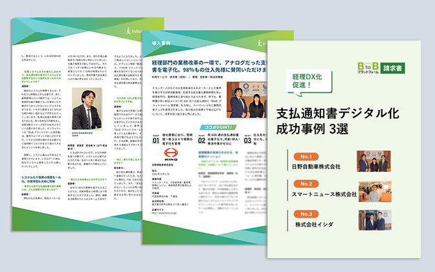  経理DX化促進！支払通知書デジタル化成功事例3選