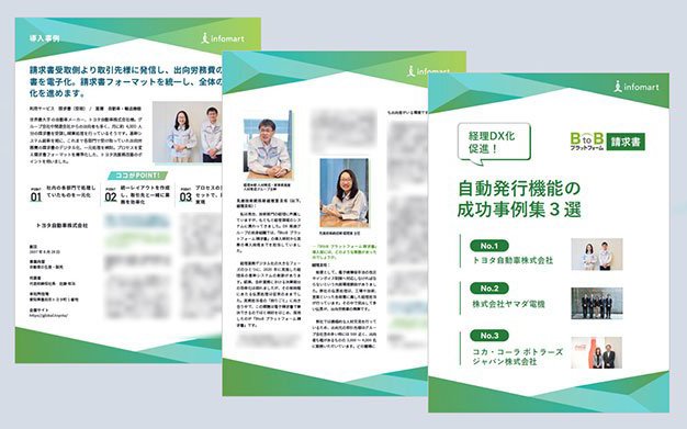 経理DX化促進！自動発行機能の成功事例集３選