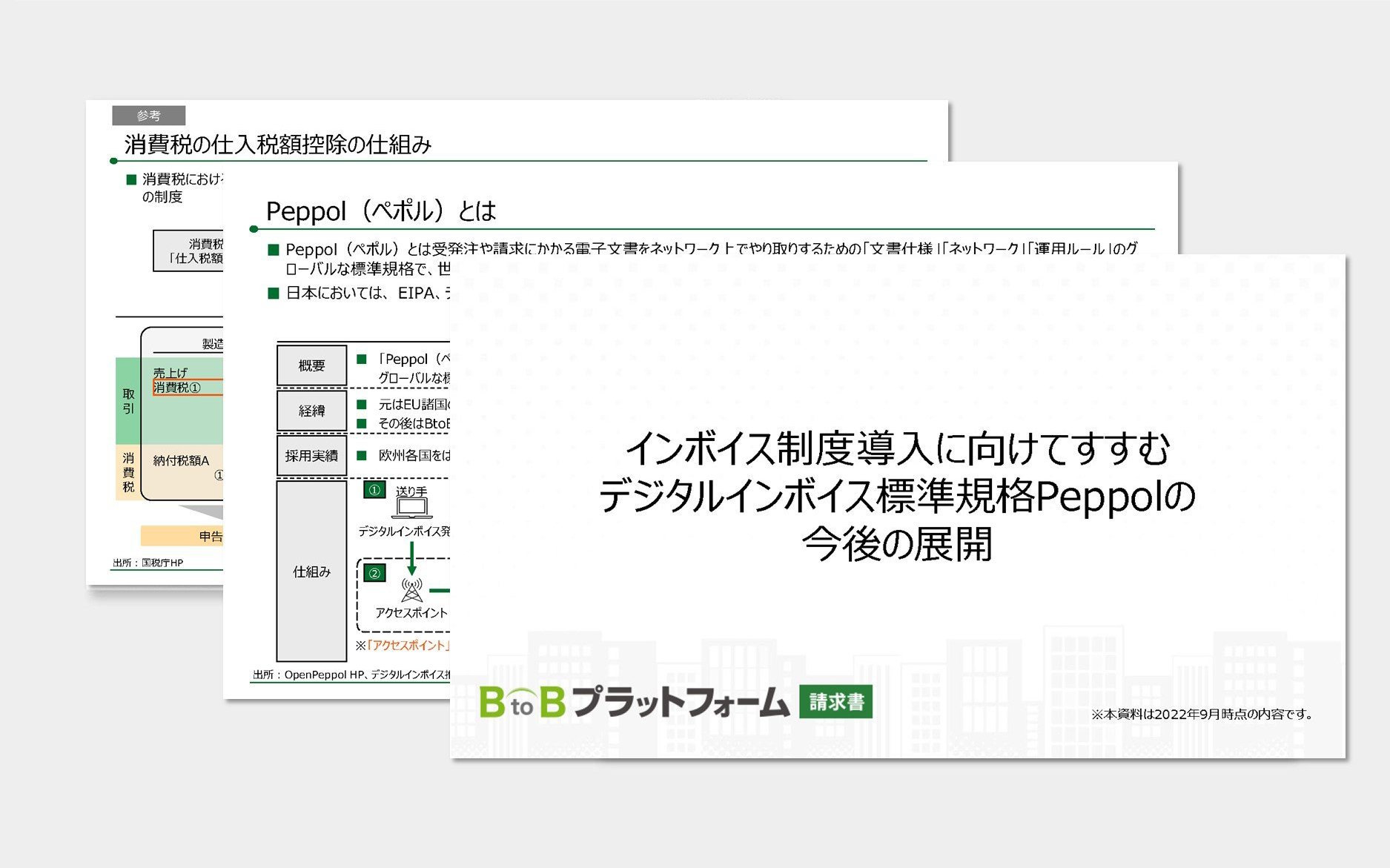 インボイス制度導入に向けてすすむデジタルインボイス標準規格Peppolの今後の展開