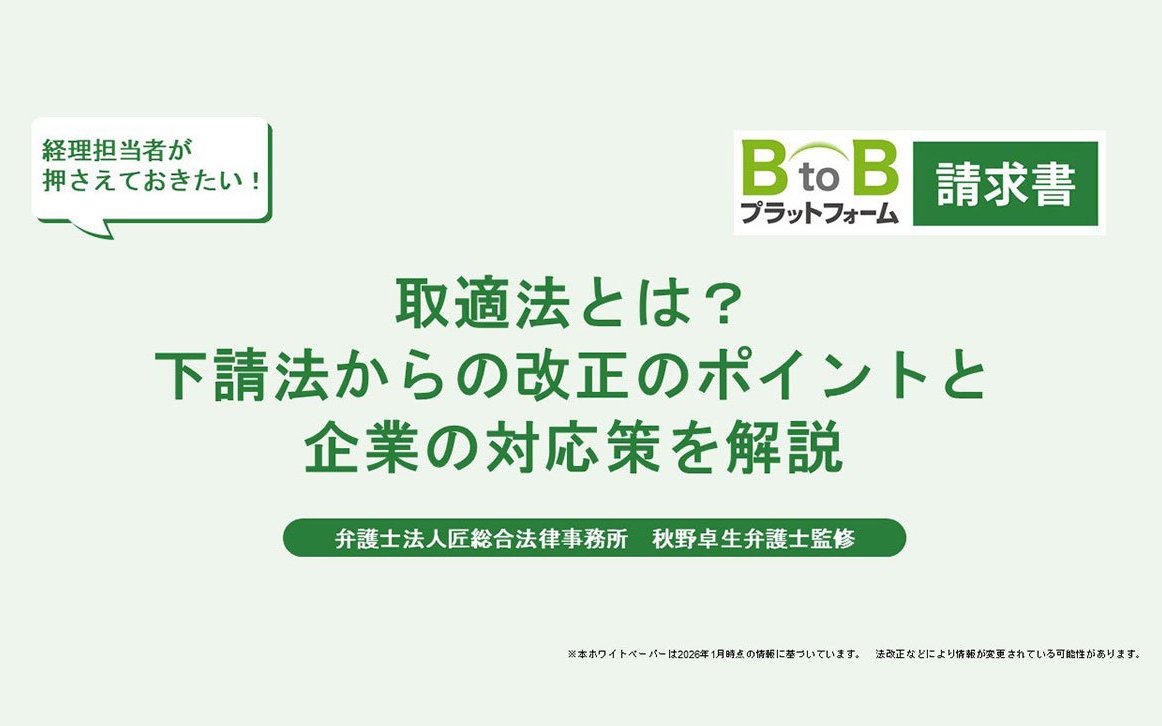 取適法とは？下請法からの改正のポイントと企業の対応策を解説