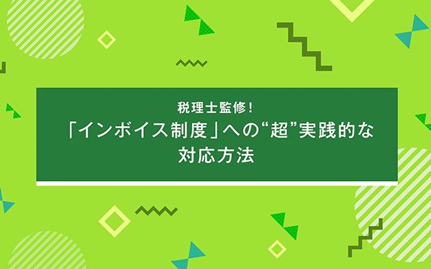 『税理士監修！「インボイス制度」への❝超❞実践的な対応方法』