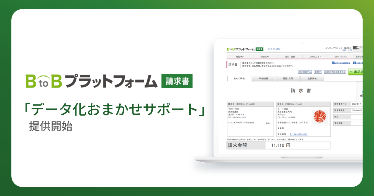 インフォマート、請求書受領代行サービス『データ化おまかせサポート』を提供開始