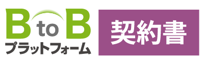 BtoBプラットフォーム 契約書