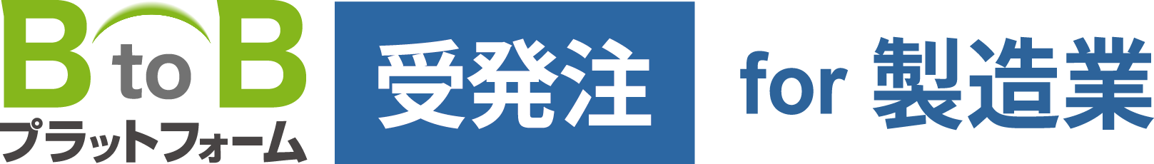 BtoBプラットフォーム 受発注 for 製造業