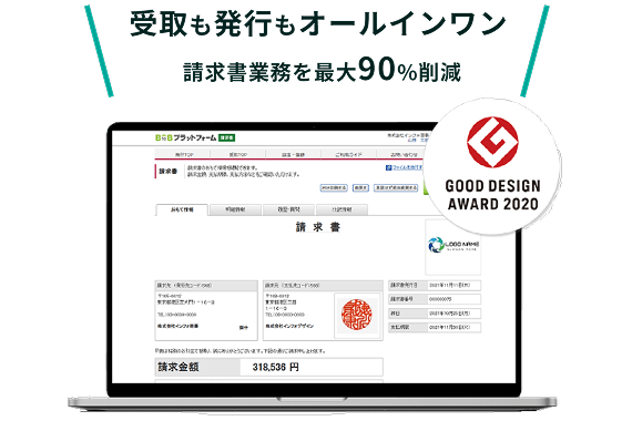 受取も発行もオールインワン 請求書業務を最大90%削減 