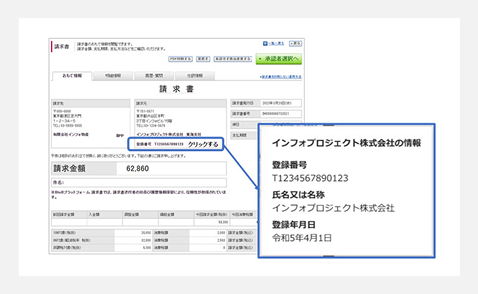 受け取った請求書での登録番号確認