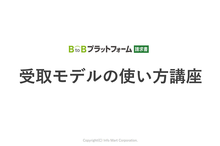 受取機能使い方のマニュアル