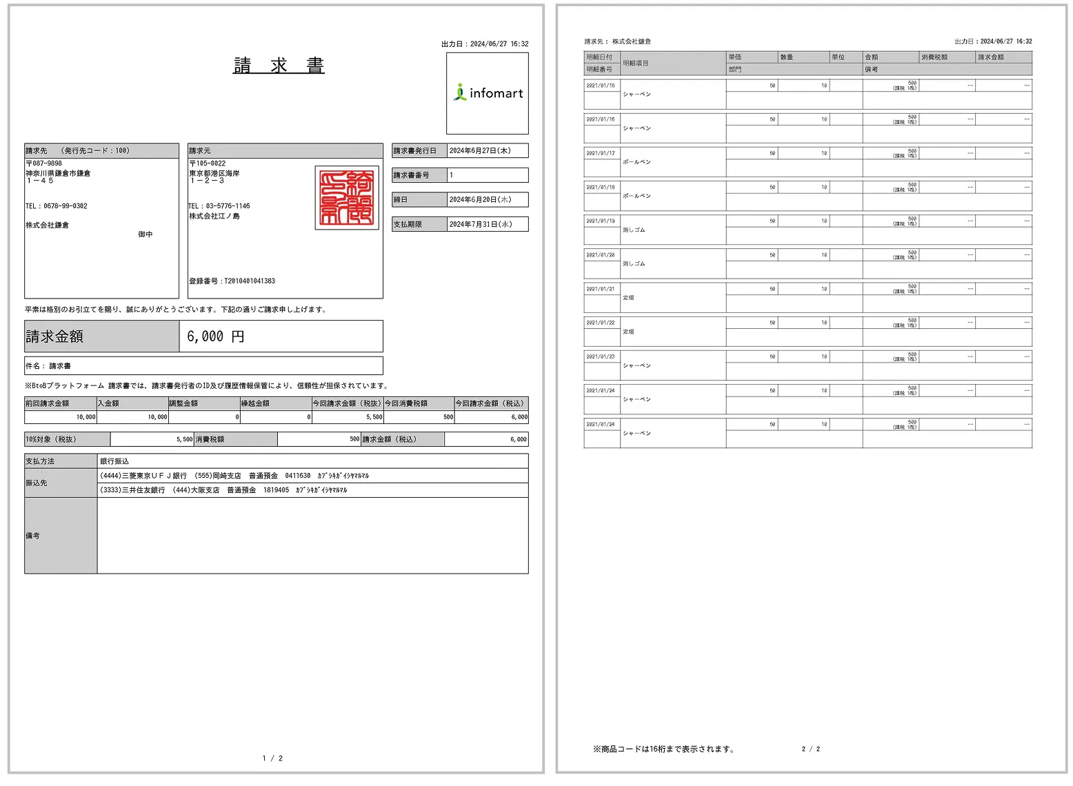 BtoBプラットフォーム請求書の電子請求書サンプル