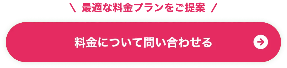 料金について問い合わせる