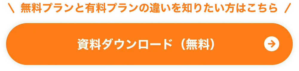 資料ダウンロード（無料）