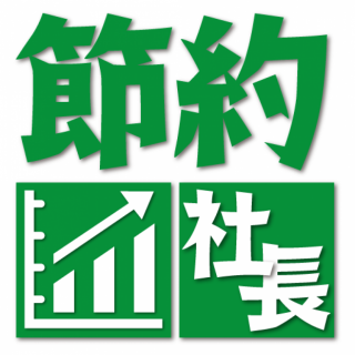 節約社長編集長　三谷 太一