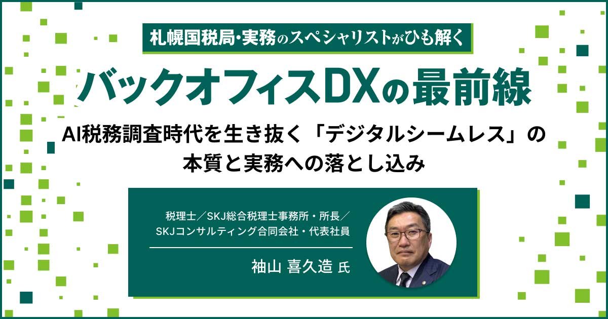 セミナーレポート：AI税務調査時代を生き抜く「デジタルシームレス」の本質と実務への落とし込み