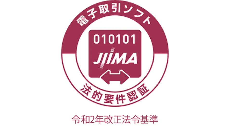 電子取引ソフトJIIMA 法的要件認証（令和2年改正法令基準）