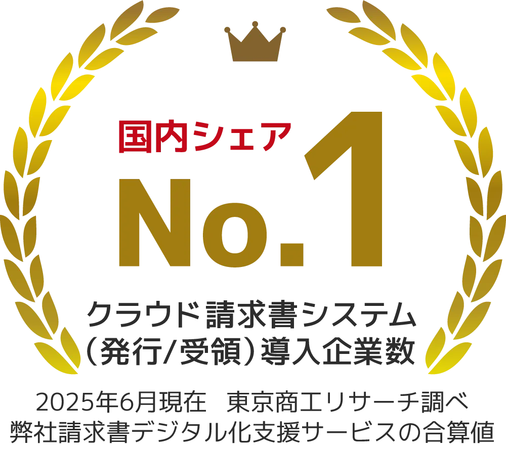 電子請求書（WEB請求書）シェアNo.1