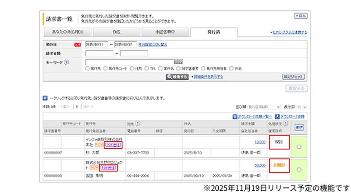 請求書PDF送信機能の閲覧（ダウンロード）状況