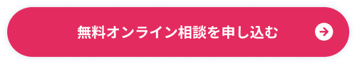 無料オンライン相談受付中