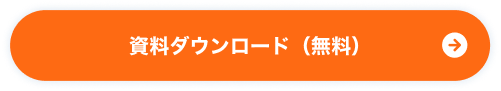 資料ダウンロード（無料）
