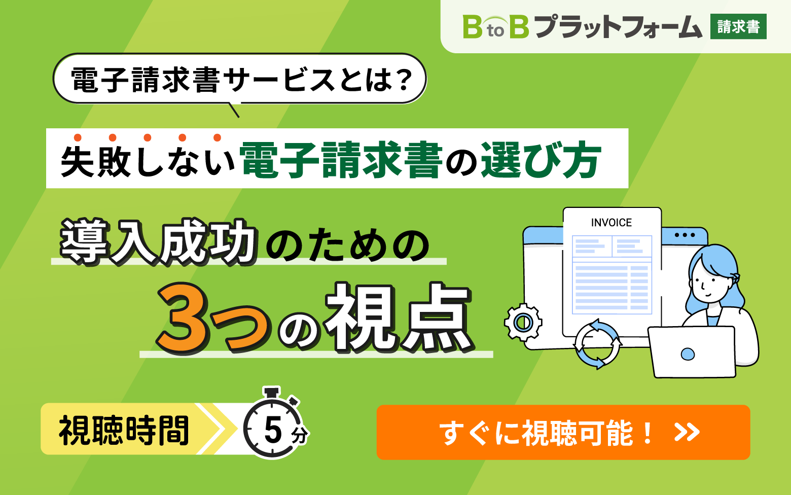 電子請求書サービスとは？失敗しない電子請求書の選び方 - 導入成功のための3つの視点