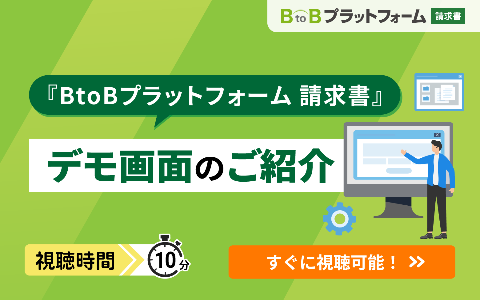 『BtoBプラットフォーム 請求書』デモ画面のご紹介