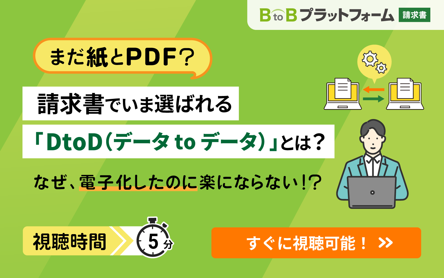 まだ紙とPDF？請求書でいま選ばれる「DtoD（データ to データ）」とは？