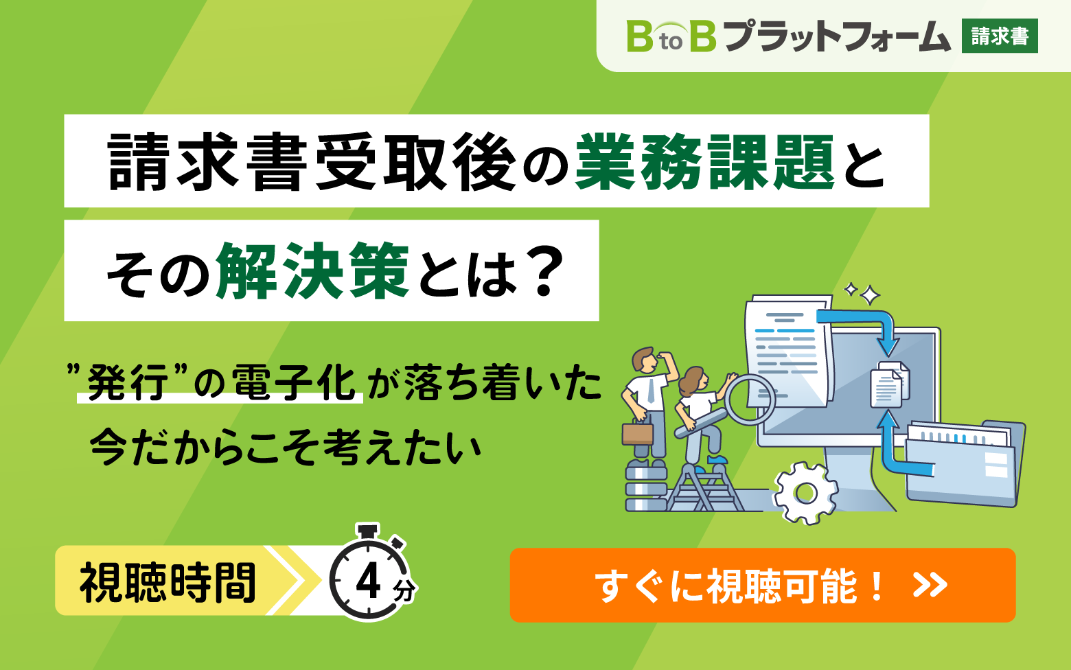 今こそ考えたい、請求書受取後の業務課題とその解決策とは？