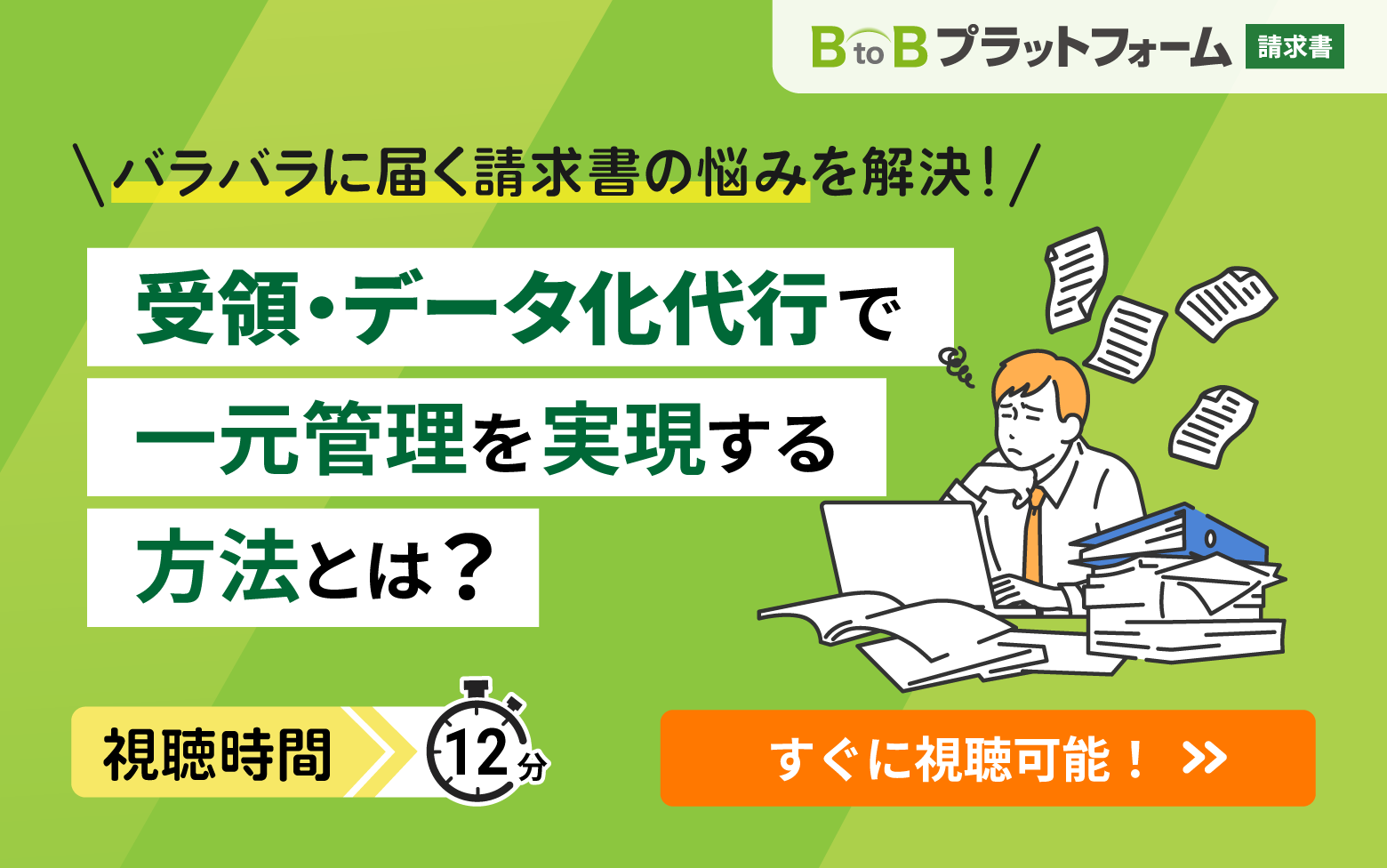 バラバラに届く請求書の悩みを解決！受領・データ化代行で一元管理を実現する方法とは？