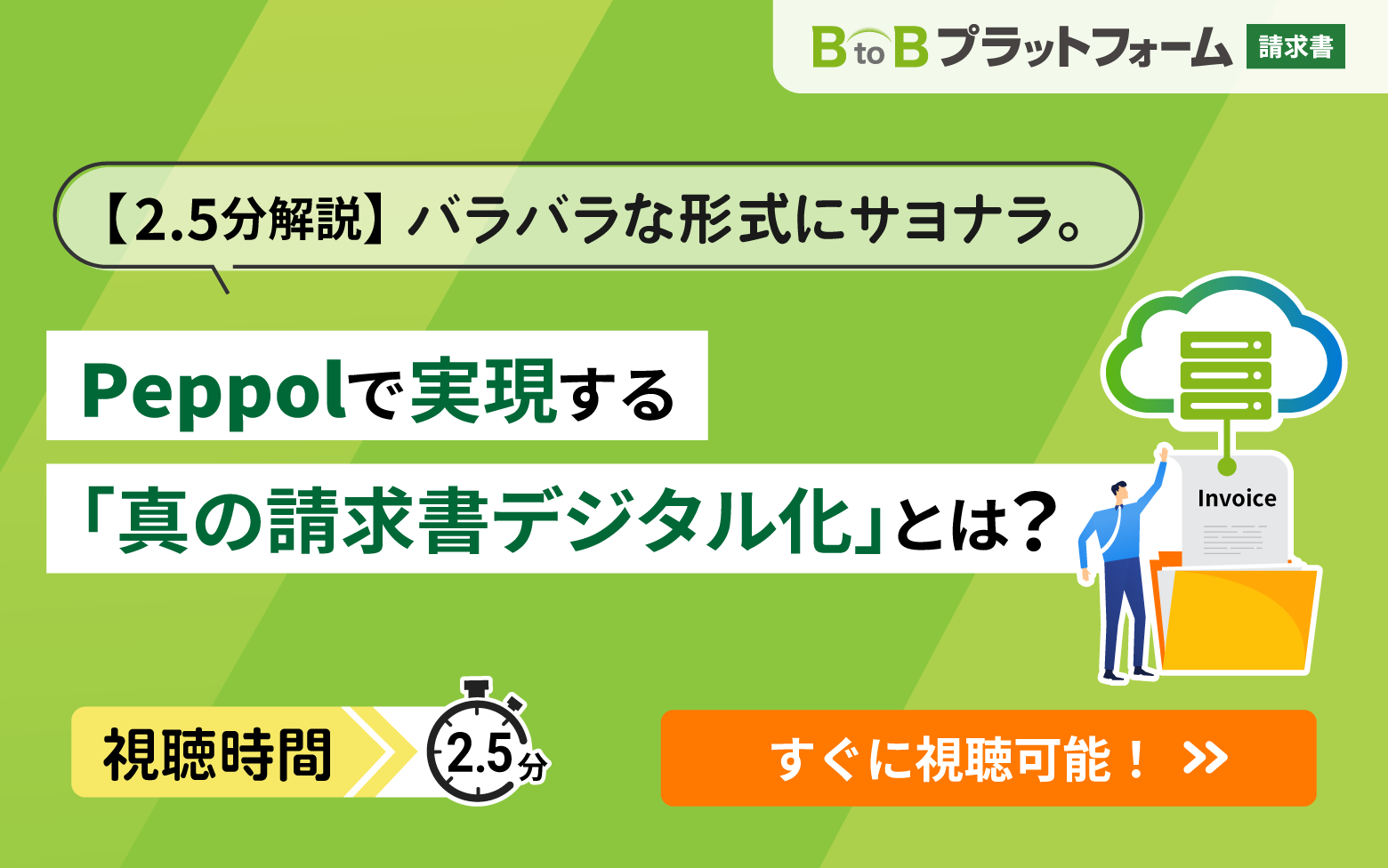 【2.5分解説】バラバラな形式にサヨナラ。Peppolで実現する「真の請求書デジタル化」とは？