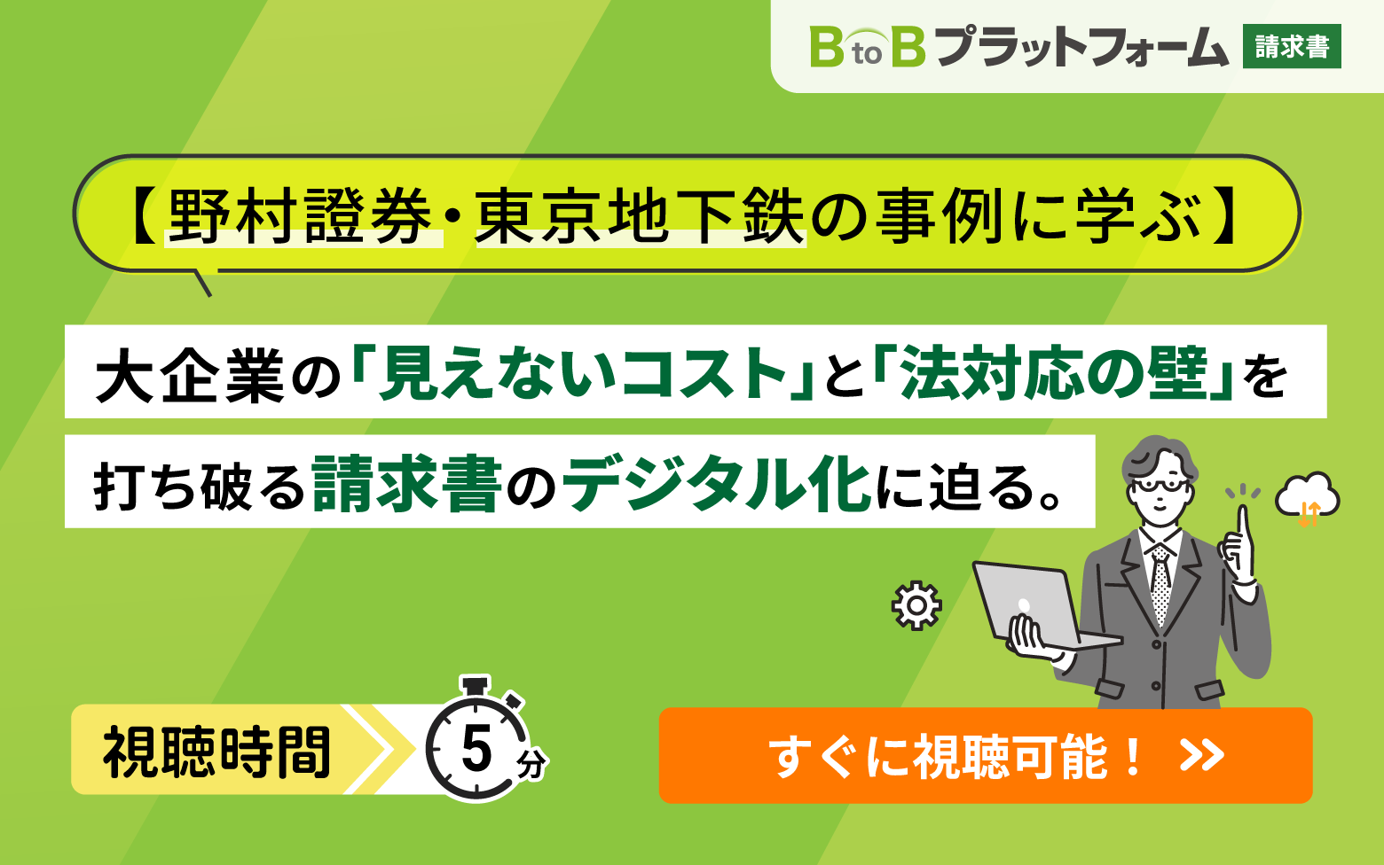 導入事例「野村證券株式会社」「東京地下鉄株式会社」