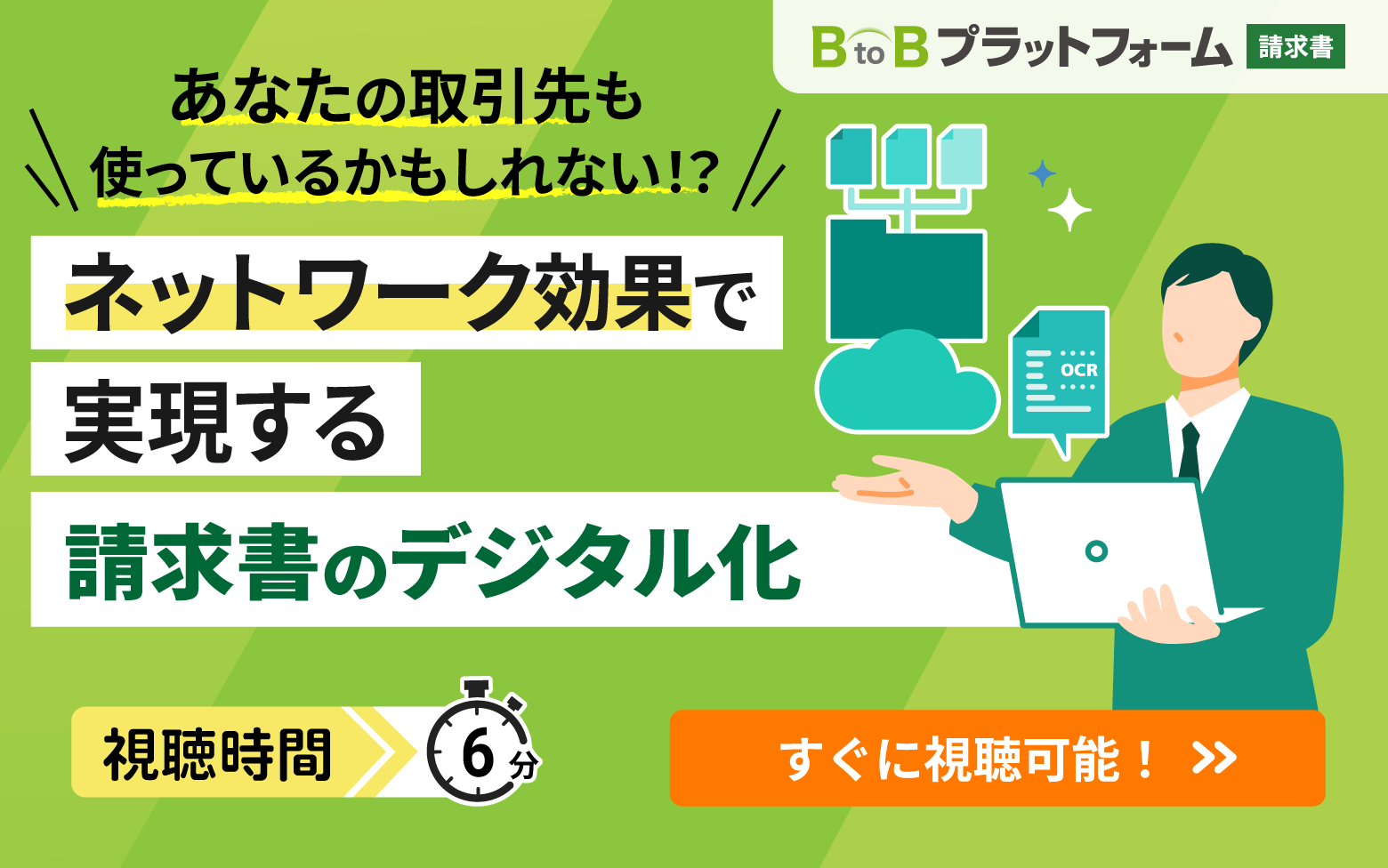 ＼ あなたの取引先も使っているかもしれない！？ ／ ネットワーク効果で実現する請求書のデジタル化