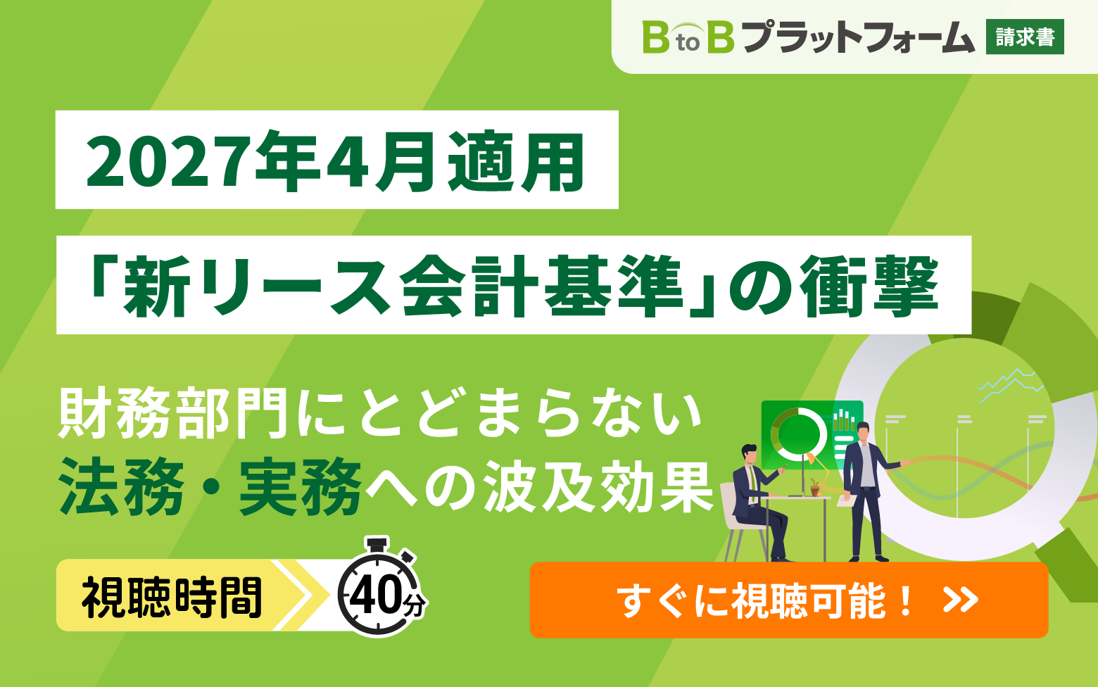 2027年4月適用「新リース会計基準」の衝撃 ー財務部門にとどまらない法務・実務への波及効果
