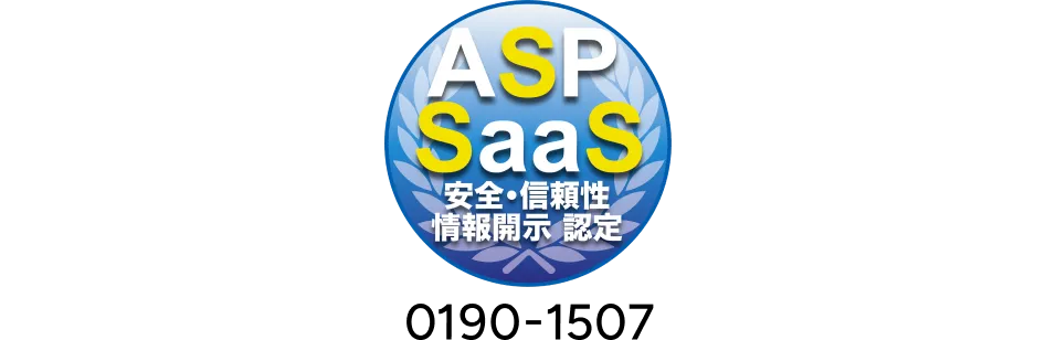 ASP・SaaS 安全・信頼性に係る情報開示認定
