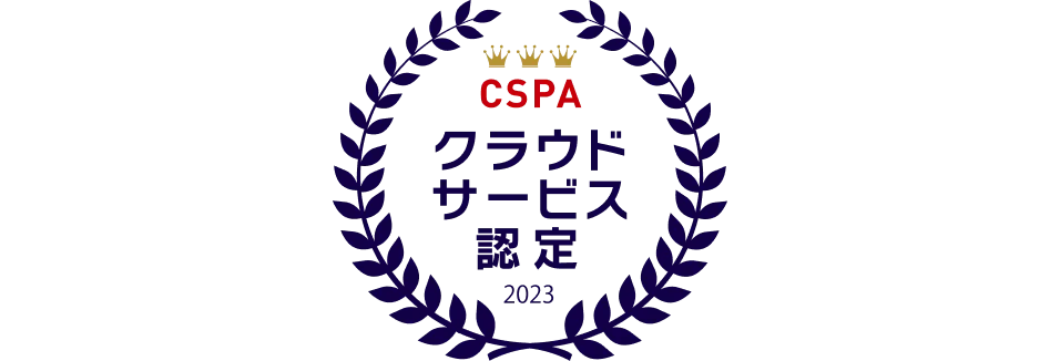 クラウドサービス認定プログラム