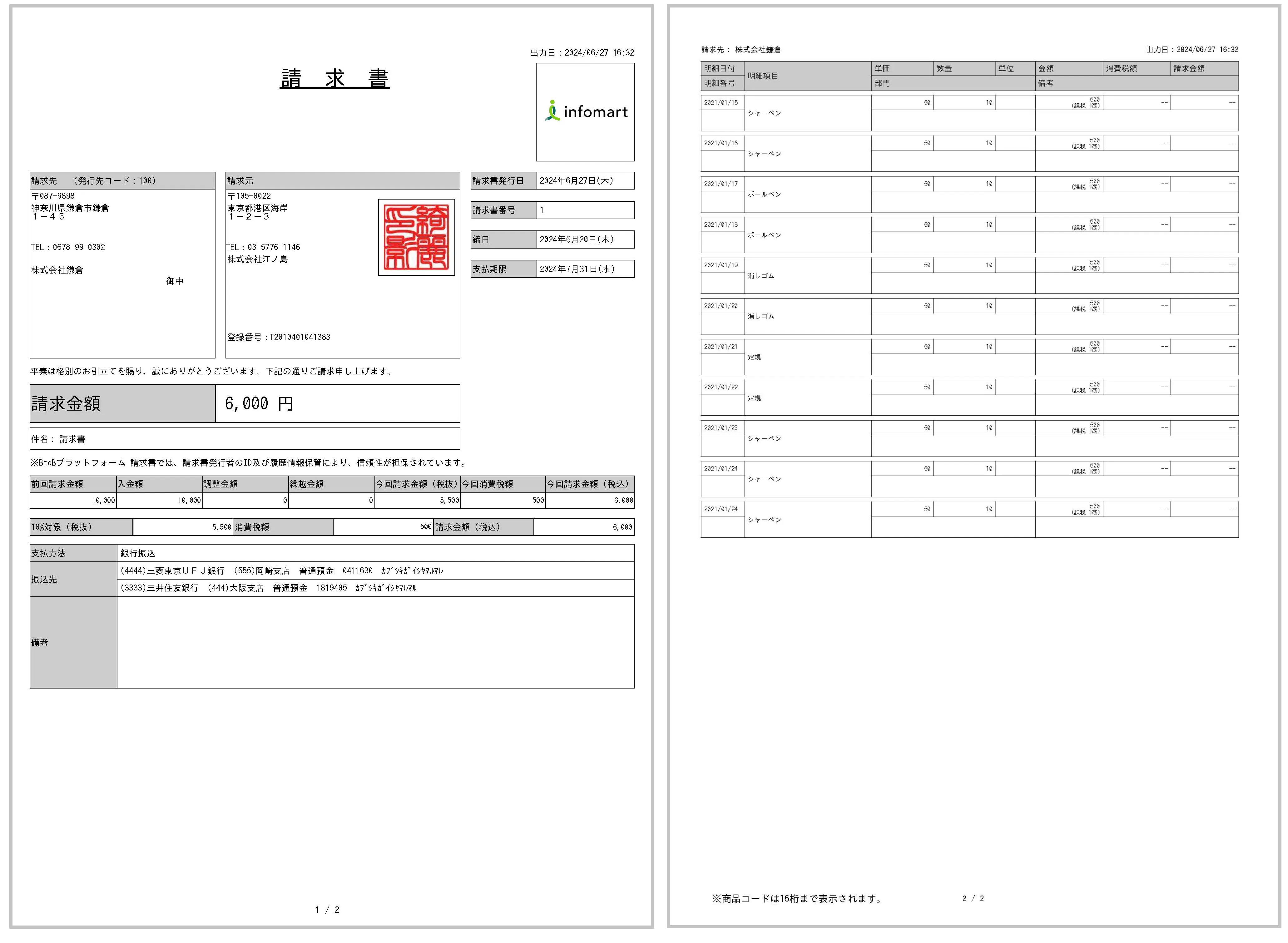 BtoBプラットフォーム請求書の電子請求書サンプル