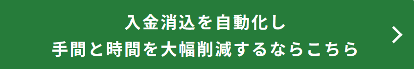 入金消込を自動化し手間と時間を大幅削減するならこちら
