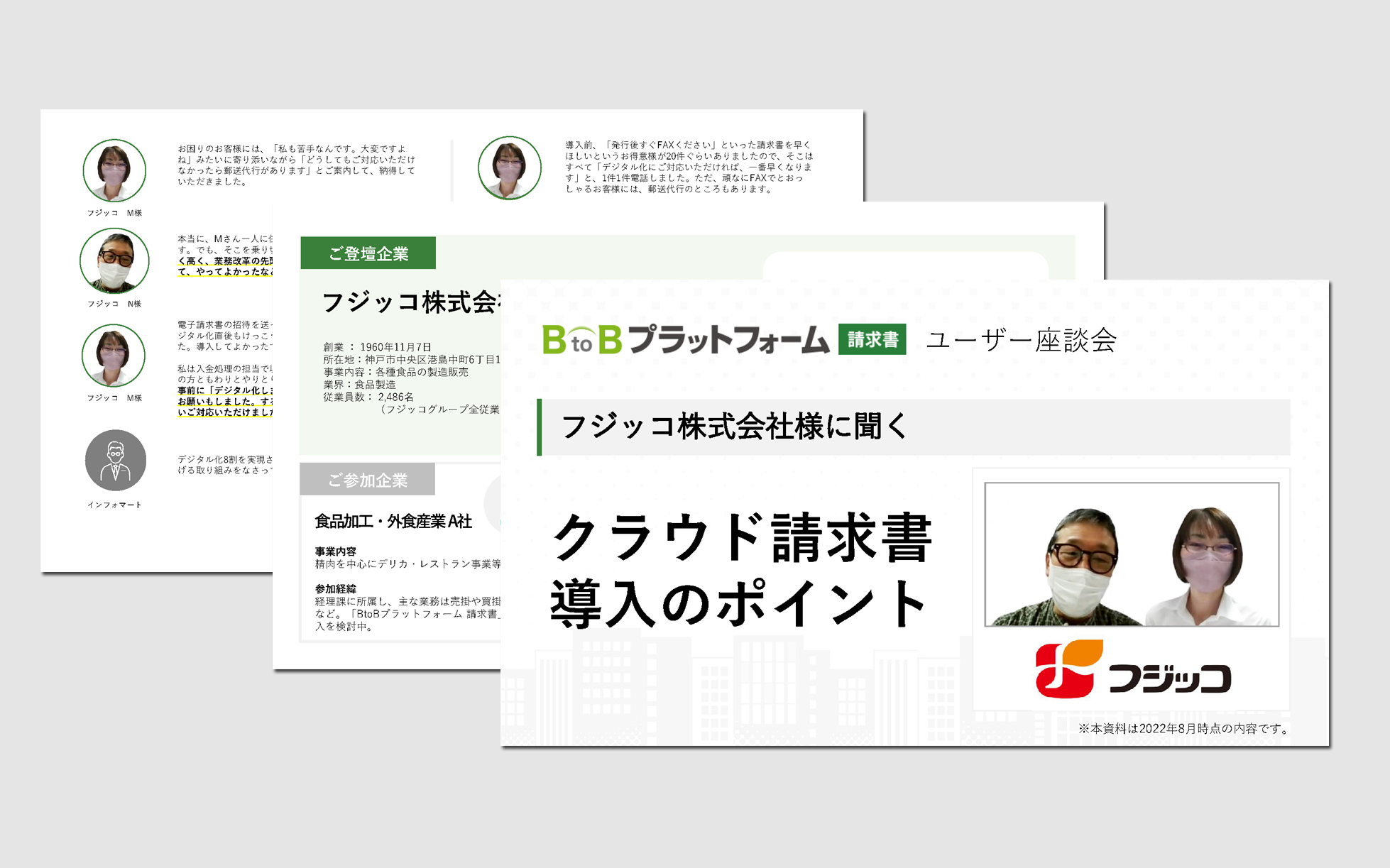 フジッコ株式会社様に聞く、電子請求書導入のポイント