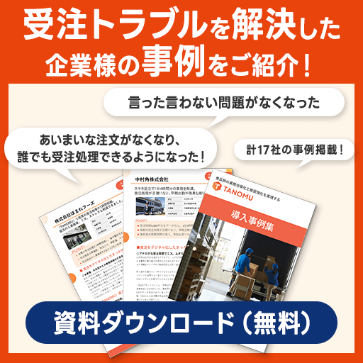 受注トラブルを解決した企業様の事例をご紹介！