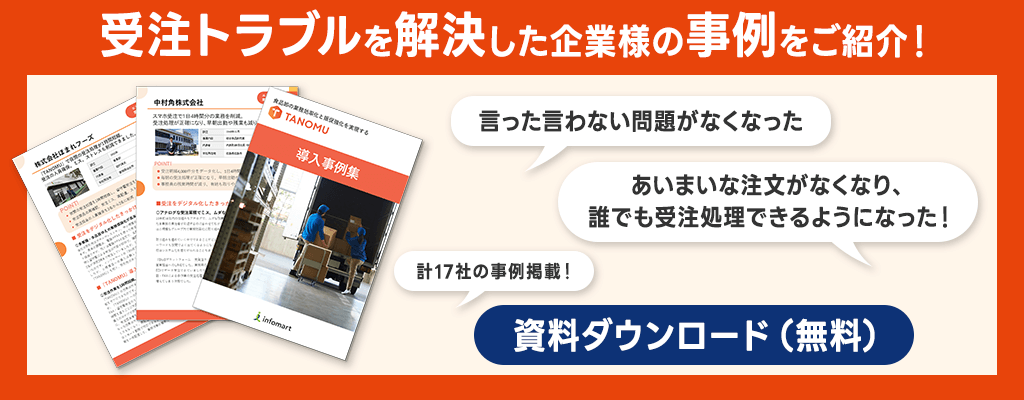 受注トラブルを解決した企業様の事例をご紹介！