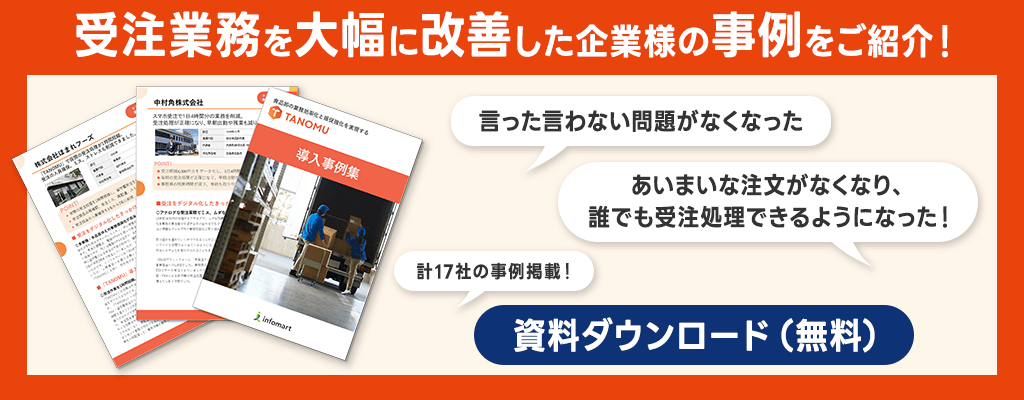 受注業務を大幅に改善した企業様の事例をご紹介!