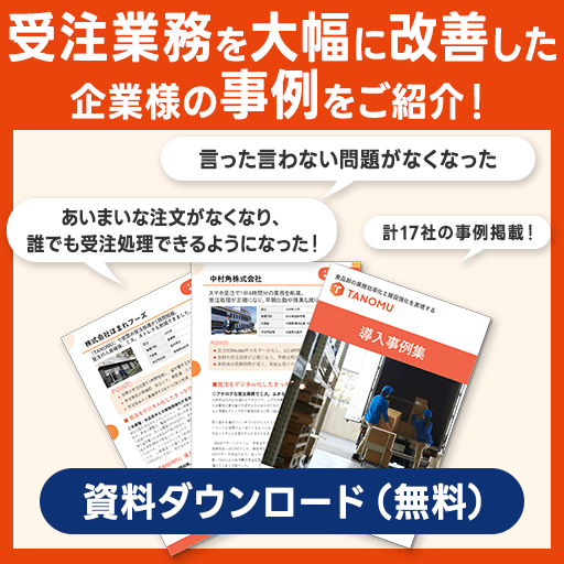受注業務を大幅に改善した企業様の事例をご紹介!