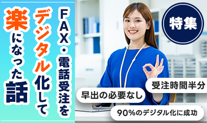FAX/電話受注をデジタル化して楽になった食品卸売企業の話
