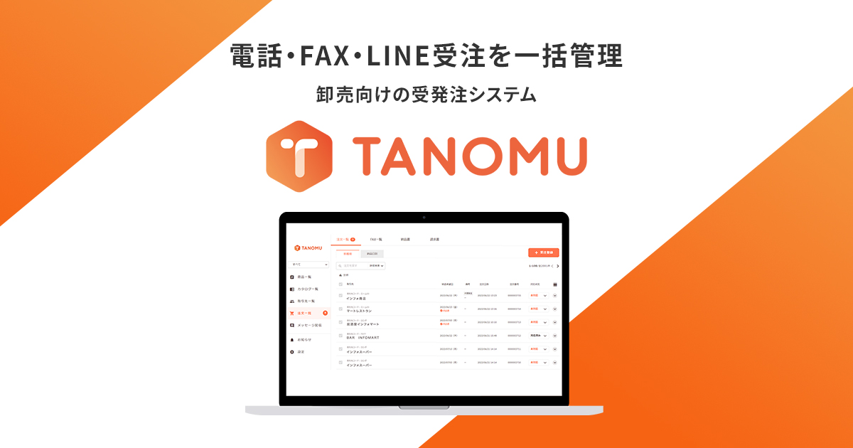 TANOMU（タノム）｜LINEで卸の受発注を効率化｜インフォマート