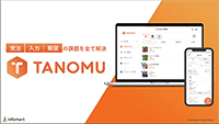 TANOMUドキュメントイメージ