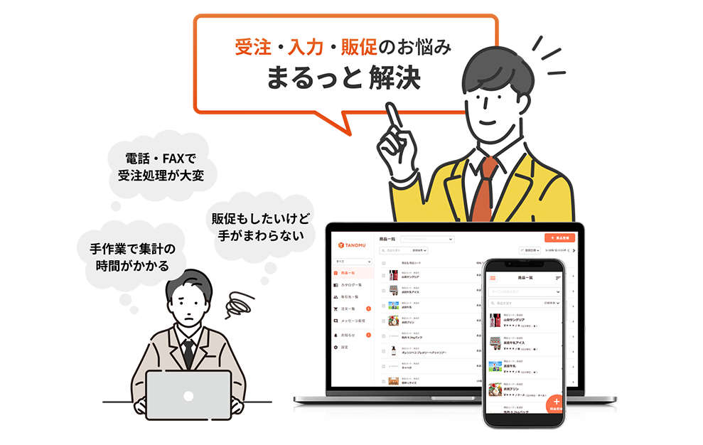 受注・入力・販促のお悩み まるっと解決