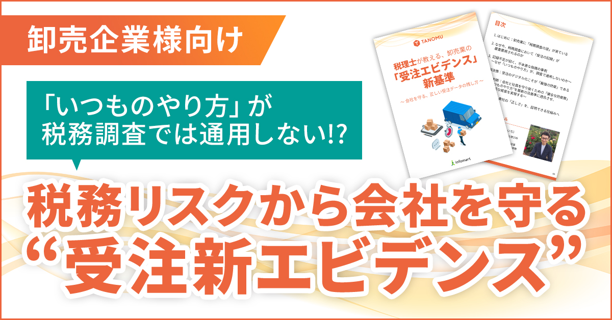 税理士が教える、卸売業の「受注エビデンス」新基準～会社を守る、正しい受注データの残し方～