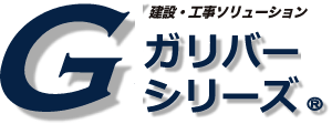 ガリバーシリーズ