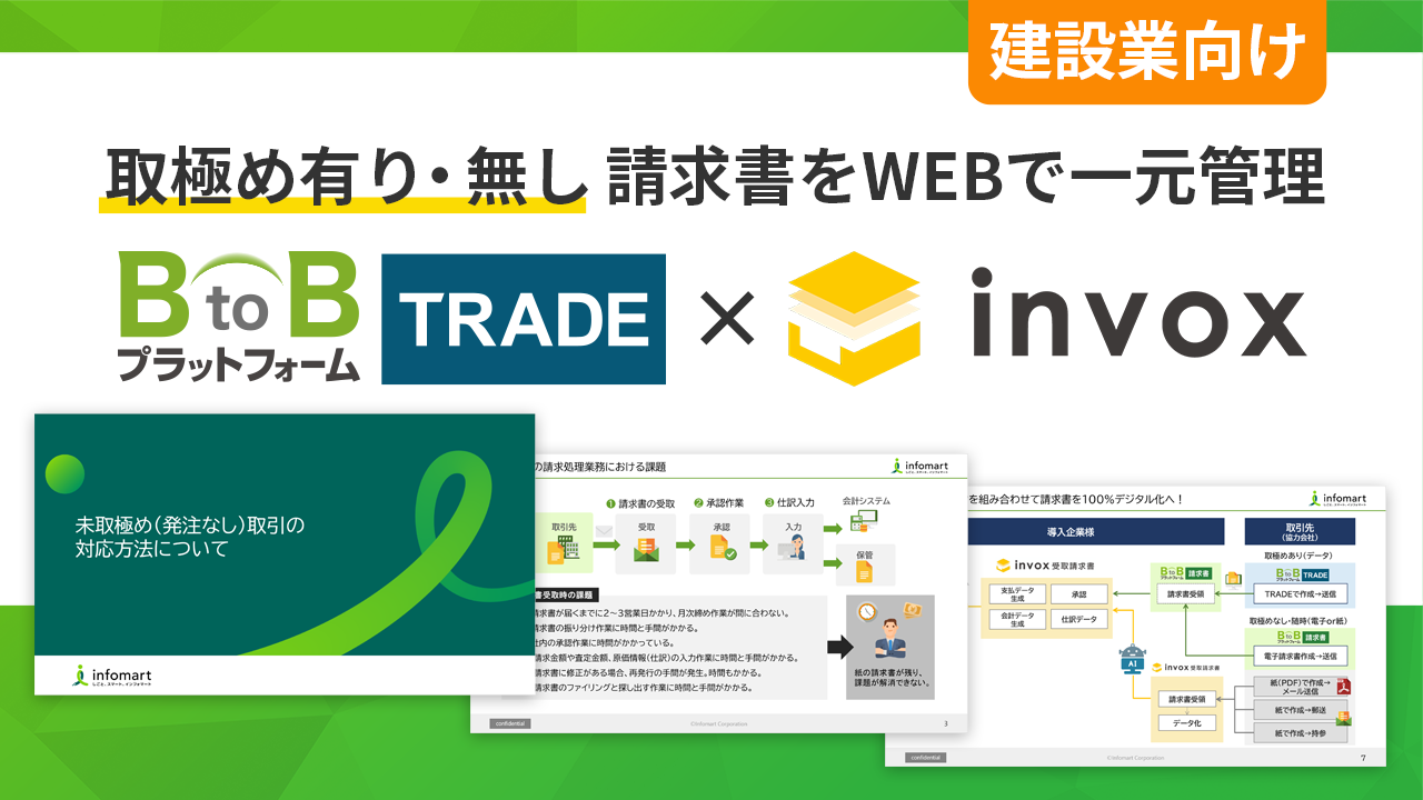 取極め有り・無し　請求書をWEBで一元管理　BtoBプラットフォーム TRADE × invox