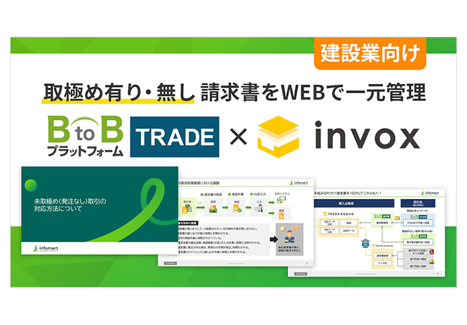 取極め有り・無し　請求書をWEBで一元管理　BtoBプラットフォーム TRADE × invox