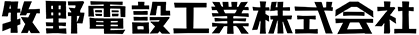 牧野電設工業株式会社